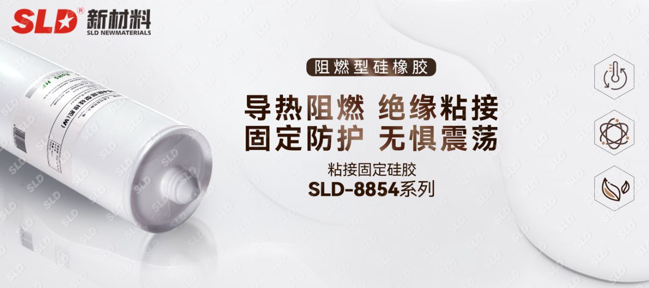 电子元器件粘接固定胶SLD-8854系列应用解决方案