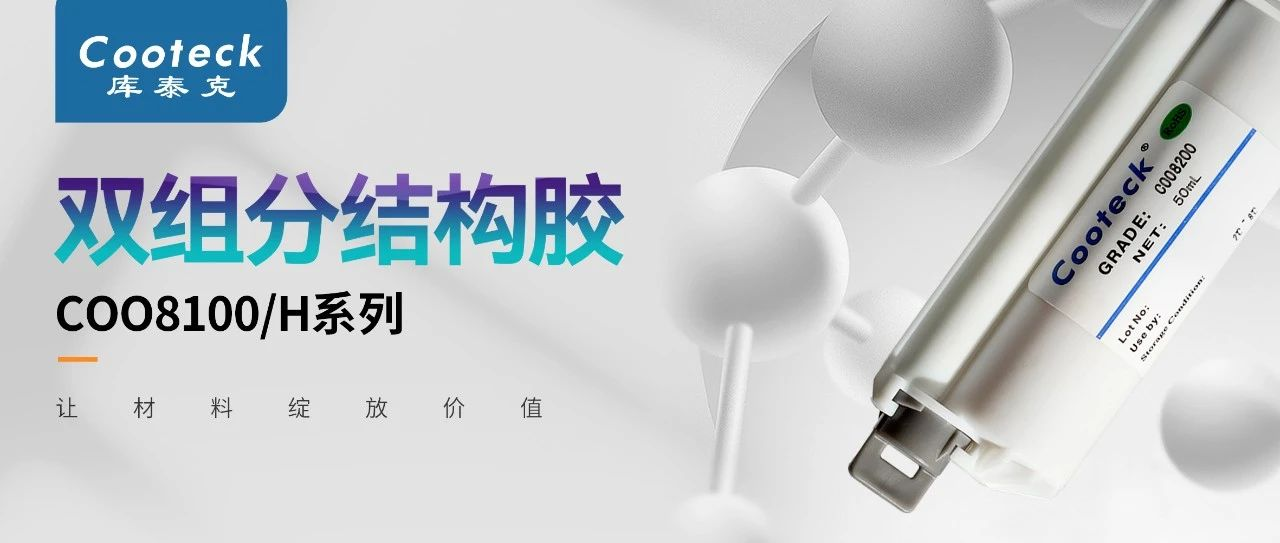 新亚制程：双组分结构胶COO8100系列应用解决方案