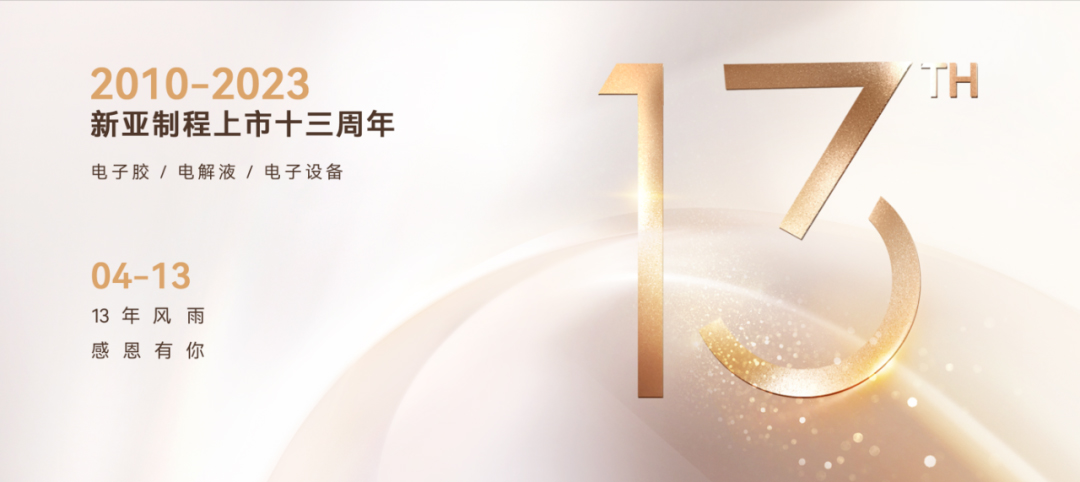 恭祝母公司新亚制程上市13周年快乐，盛世长虹