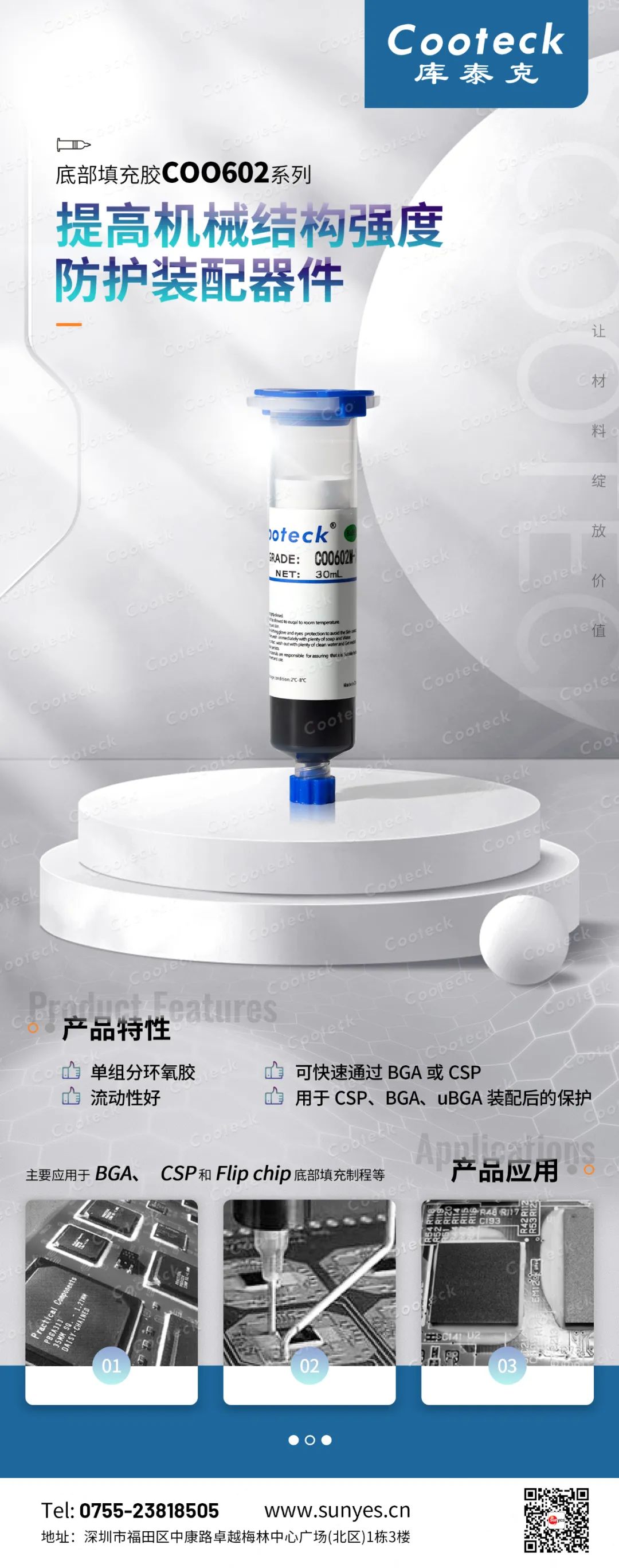 新亚制程底部填充胶COO602系列的应用解决方案_SLD新材料