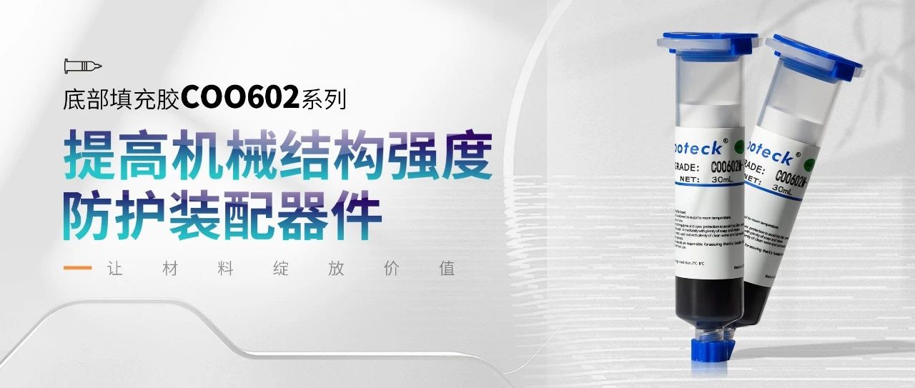 新亚制程底部填充胶COO602系列的应用解决方案