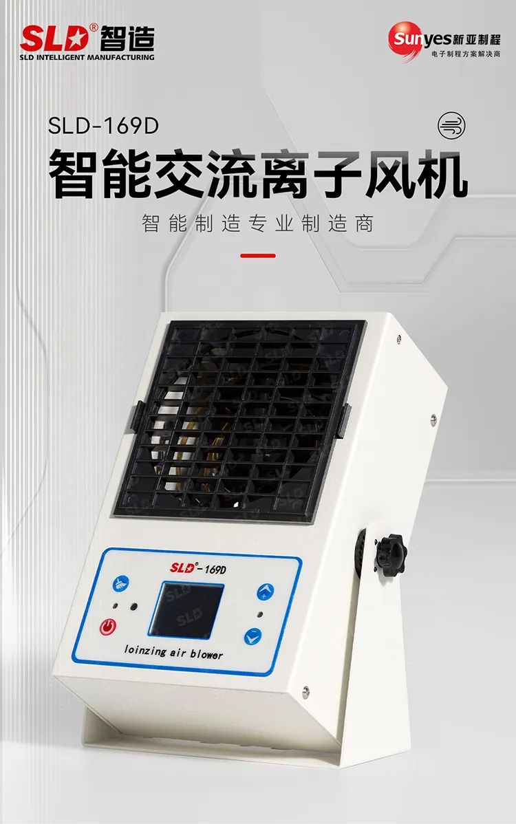新亚制程：离子风机SLD-169D系列应用解决方案