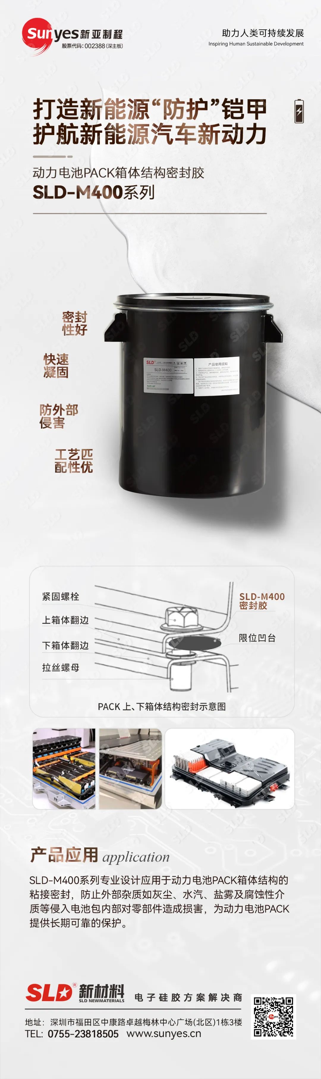 SLD新材料：动力电池PACK箱体结构密封胶SLD-M400防护解决方案