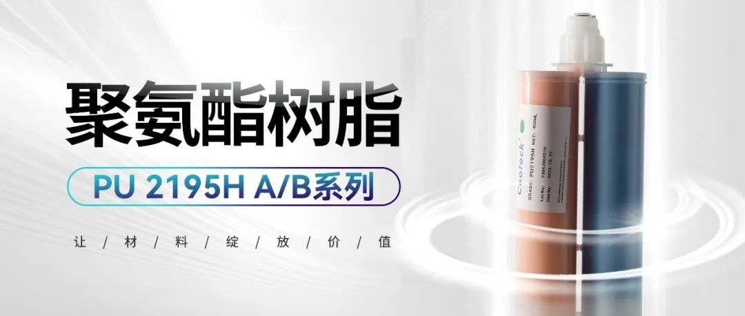 聚氨酯树脂PU 2195H A/B系列应用解决方案