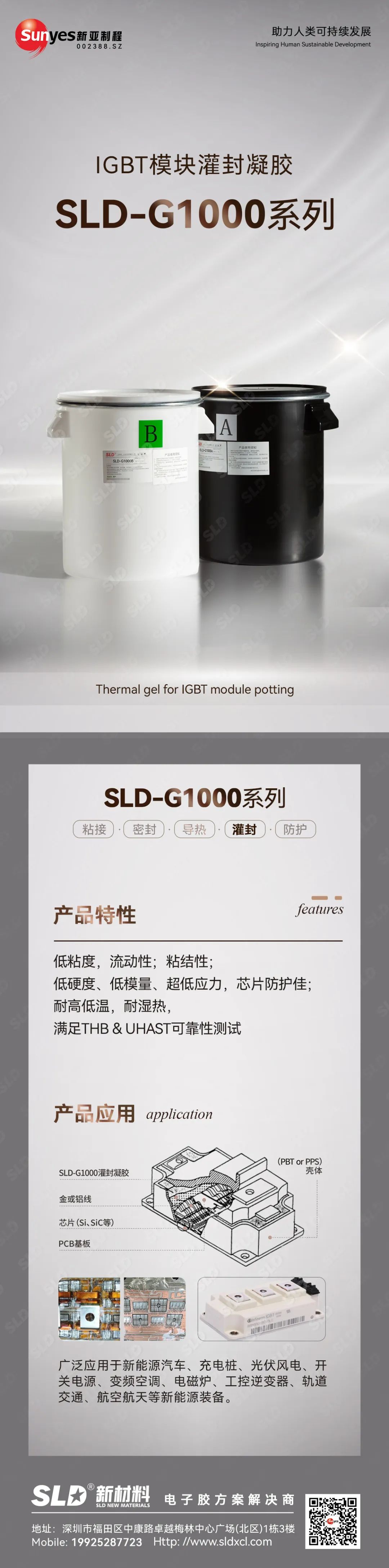 SLD新材料：IGBT模块灌封凝胶SLD-G1000系列应用解决方案
