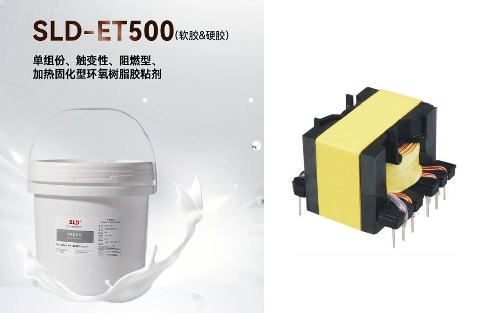SLD-ET500环氧树脂胶粘剂在电子变压器线圈电感的应用