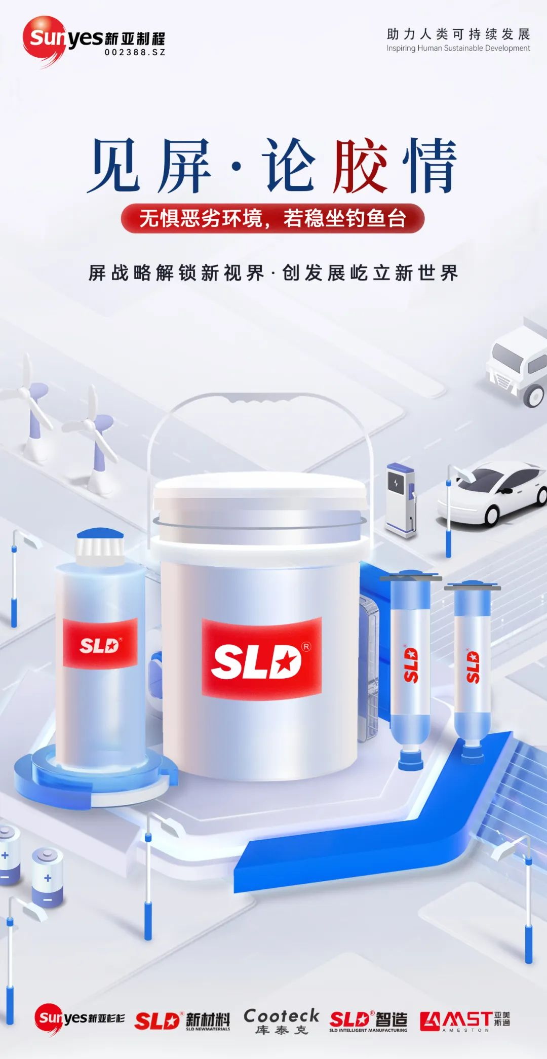 SLD新材料：城市户外场景电子胶产品解决方案