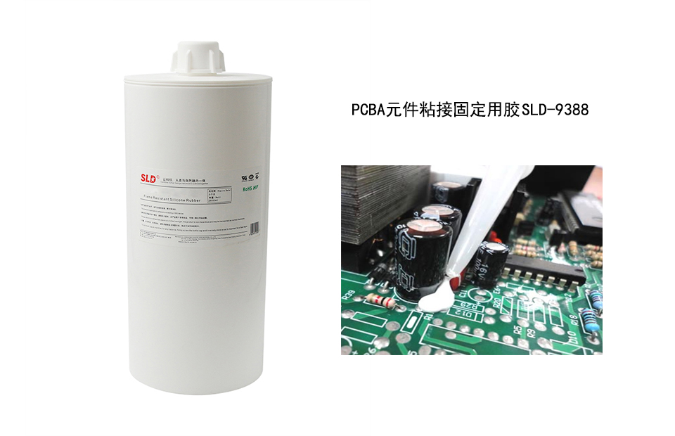 PCBA元件粘接固定硅胶SLD-9388的特性及应用介绍