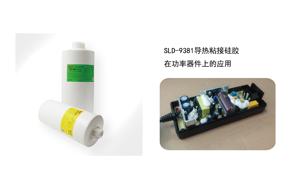 SLD-9381导热粘接硅胶在功率器件上的作用及应用