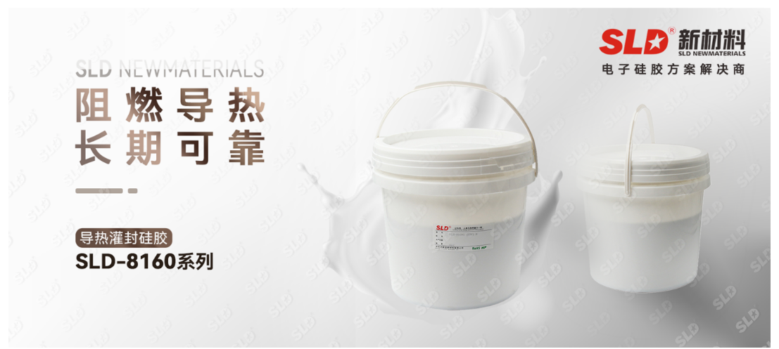 SLD-8160导热灌封硅胶：高导热性能，轻松解决您的散热难题