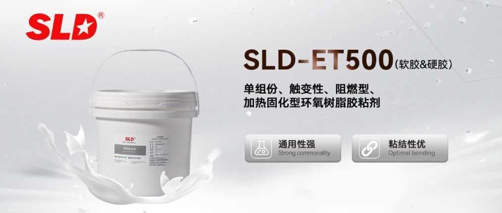 SLD-ET500环氧胶粘剂：电感磁芯（中柱）填充与固定的理想解决方案